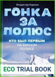 Гонка за полюс Кто был первым на Южном полюсе