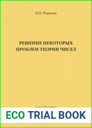 Решение некоторых проблем теории чисел