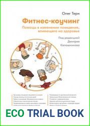 Фитнес-коучинг. Помощь в изменении поведения, влияющего на здоровье