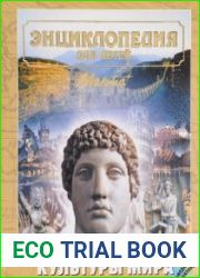 Энциклопедия для детей. Культуры Мира (мультимедийное приложение)