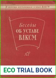 Беседы об уставе ВЛКСМ