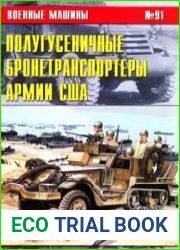Полугусеничные бронетранспортеры Армии США (Военные машины №91)