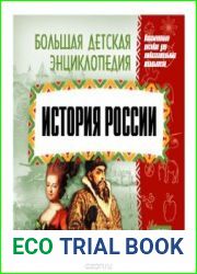 Большая детская энциклопедия. История России