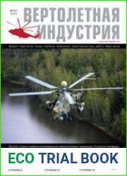 Вертолетная индустрия №3 (август 2018)