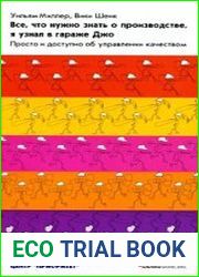 Все, что нужно знать о производстве, я узнал в гараже Джо. Просто и доступно об управлении качеством