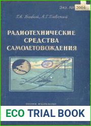 Радиотехнические средства самолетовождения