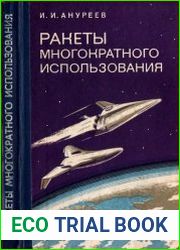 Ракеты многократного использования