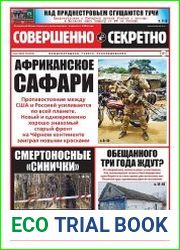 Совершенно секретно