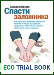 Спасти заложника. Как управлять эмоциями, оказывать влияние на людей и разрешать конфликты. Практические советы от опытного переговщика.