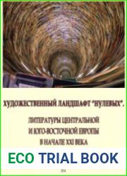 Художественный ландшафт «нулевых». Литературы Центральной и Юго-Восточной Европы в начале XXI века