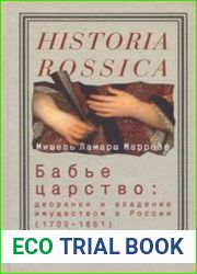 Бабье царство Дворянки и владение имуществом в России (1700 - 1861)
