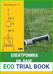 Электроника на даче и в загородном доме