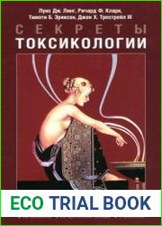Секреты токсикологии