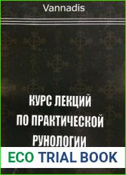 Курс практической рунологии