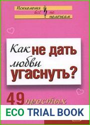 Как не дать любви угаснуть? 49 простых правил