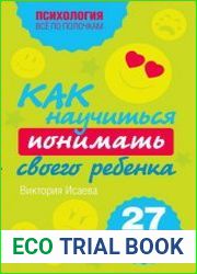 Как научиться понимать своего ребенка. 27 простых правил