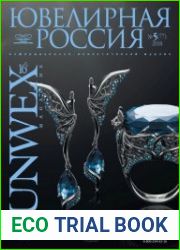 Ювелирная Россия №5 (2018)
