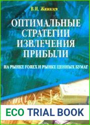 Оптимальные стратегии извлечения прибыли на рынке FOREX и рынке ценных бумаг