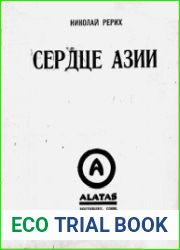 Сердце Азии