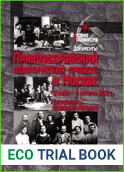 Правоэсеровский политический процесс в Москве. 8 июня — 4 августа 1922 г. Стенограммы судебных заседаний в 14 т. Т. 1 и 2
