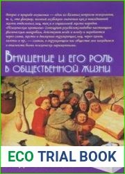 Внушение и его роль в общественной жизни