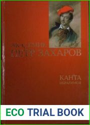 Академик Петр Захаров