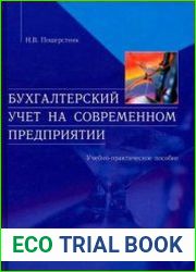 Бухгалтерский учет на современном предприятии учеб.-практ. пособие