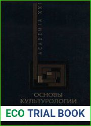 Основы культурологии Учебное пособие