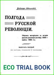 Полгода русской революции. Сборник материалов к истории русской революции (октябрь 1905—апрель 1906 гг.). Вып.1