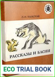 Рассказы и басни для детей (Аудиокнига)