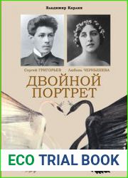Сергей Григорьев, Любовь Чернышева. Двойной портрет