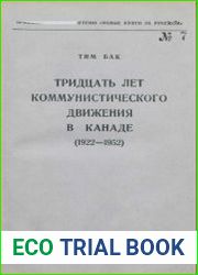 Тридцать лет коммунистического движения в Канаде (1922-1952)