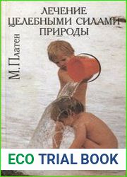 Лечение целебными силами природы