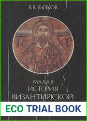Малая история византийской эстетики