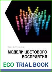 Модели цветового восприятия