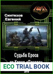 Судьба Ероса из Клана «Печора».