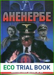 Аненербе. Оккультный демарш СС