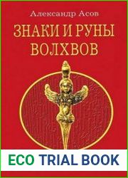 Знаки и руны волхвов