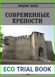Современные крепости