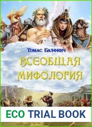 Всеобщая мифология в 3-х частях