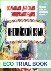 Большая детская энциклопедия. Английский язык