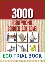 3000 практических советов для дома