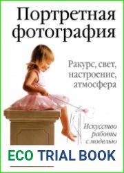 Портретная фотография. Ракурс, свет, настроение, атмосфера