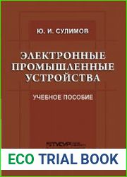 Электронные промышленные устройства