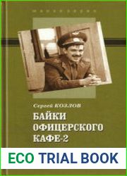 Байки офицерского кафе-2. Забавные истории из жизни спецназа ГРУ ГШ