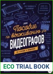 Пособие по выживанию для видеографов. От теории к практике