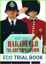 Наблюдая за англичанами. Скрытые правила поведения