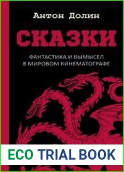 Сказки. Фантастика и вымысел в мировом кинематографе