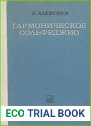 Гармоническое сольфеджио. Пособие по слуховому анализу