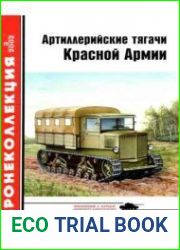 Артиллерийские тягачи Красной Армии